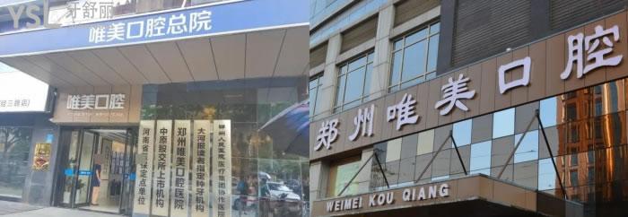 鄭州植得和唯美這兩家正規(guī)口腔醫(yī)院哪個(gè)比較好