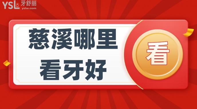 慈溪哪里看牙好