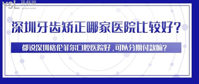 深圳牙齒矯正哪家醫(yī)院比較好