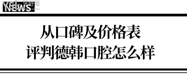 煙臺(tái)德韓口腔牙齒矯正/種植牙怎么樣?看完口碑評(píng)價(jià)及收費(fèi)價(jià)格表再評(píng)判.jpg