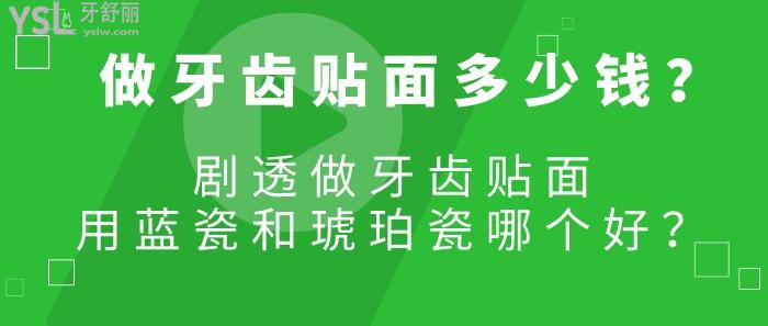 做牙齒貼面多少錢，做牙齒貼面用藍瓷和琥珀瓷哪個好