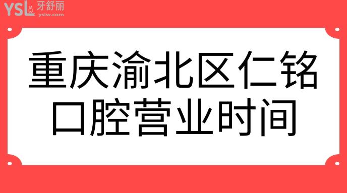 重慶渝北區(qū)仁銘口腔營業(yè)時間