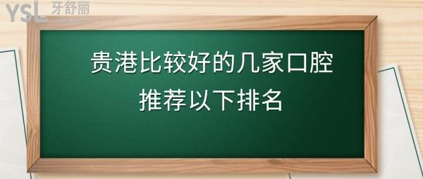 貴港口腔診所哪個好