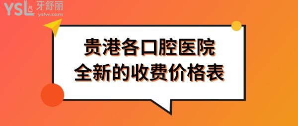 貴港口腔醫(yī)院收費標準