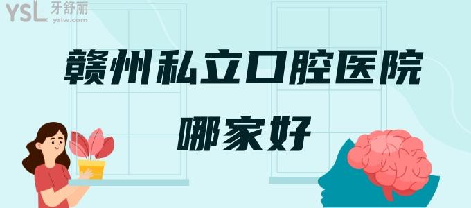 贛州私立口腔醫(yī)院哪家好 不如看看贛州牙科排行榜上這三家有人氣的口腔醫(yī)院