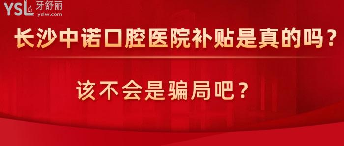 長(zhǎng)沙中諾口腔醫(yī)院**是真的嗎