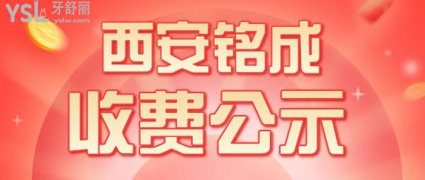 西安銘成口腔收費(fèi)標(biāo)準(zhǔn)怎么樣,2022年種植牙齒/矯正價目表拿來了便宜又好口碑!