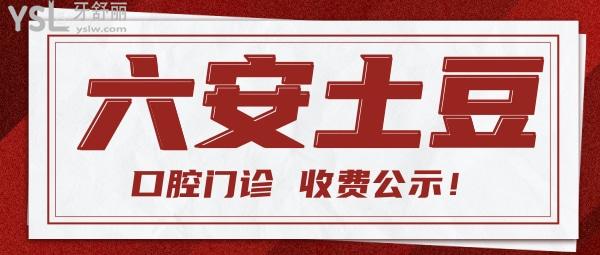 六安土豆口腔醫(yī)院收費標準更新至2022年!種植牙/牙齒矯正價目表口碑好不亂收費
