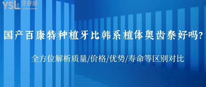 國(guó)產(chǎn)百康特種植牙比韓系植體奧齒泰好嗎？