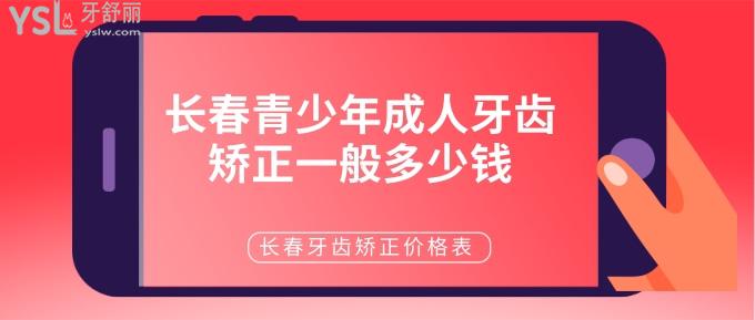 長春青少年成人牙齒矯正一般多少錢
