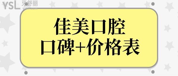 佳美口腔是連鎖店嗎?收費(fèi)怎么這么貴?正規(guī)嗎?看完親診顧客點(diǎn)評(píng)和收費(fèi)標(biāo)準(zhǔn)你就知道啦!.jpg