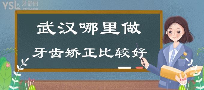武漢哪里做牙齒矯正比較好 看看牙科排行榜上這五家口腔醫(yī)院