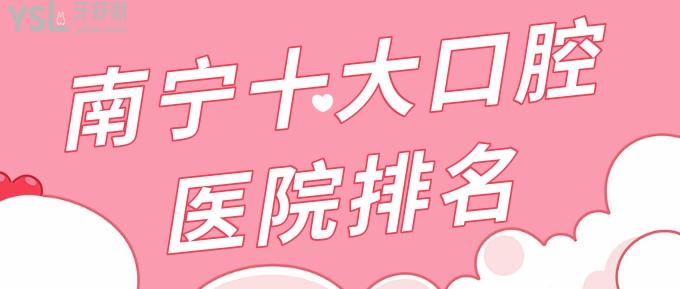 南寧十大口腔醫(yī)院排名