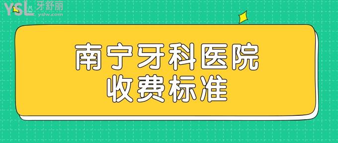 南寧牙科醫(yī)院收費標準