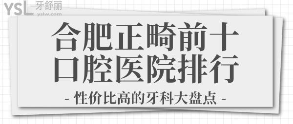 合肥口腔正畸好的前十醫(yī)院名單