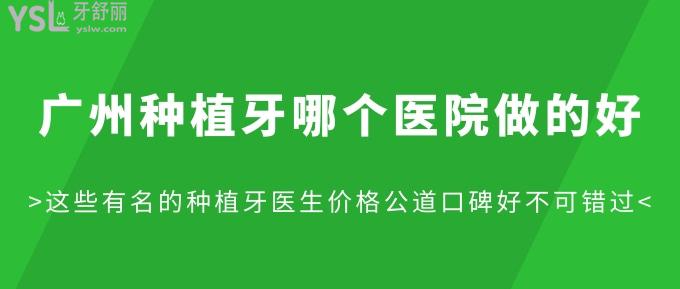廣州種植牙哪個(gè)醫(yī)院做的好?這些有名的種植牙醫(yī)生價(jià)格公道口碑好不可錯(cuò)過!
