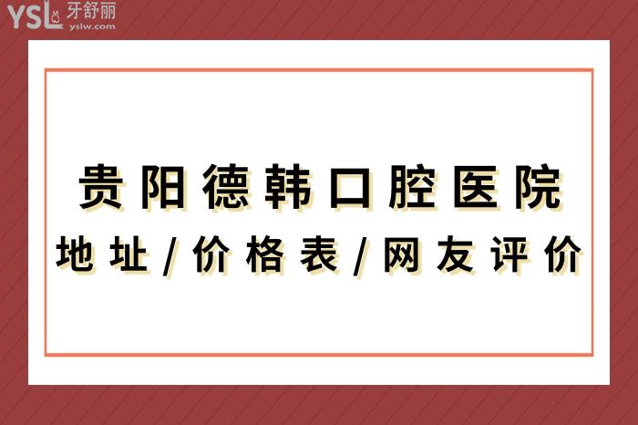 貴陽德韓口腔醫(yī)院地址