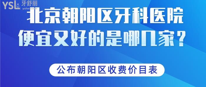 北京朝陽區(qū)牙科醫(yī)院便宜又好的是哪幾家