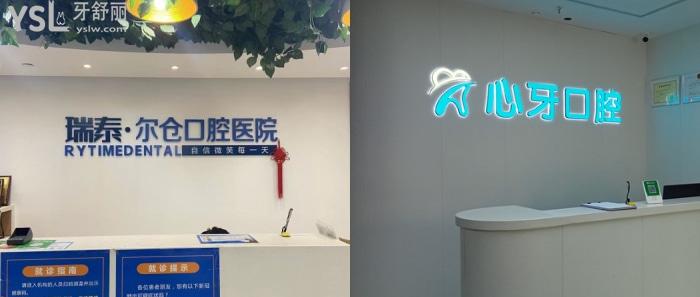西安牙齒矯正醫(yī)院排行前十及收費(fèi)標(biāo)準(zhǔn)公布！有當(dāng)?shù)囟?jí)專(zhuān)科及實(shí)力口腔醫(yī)院！