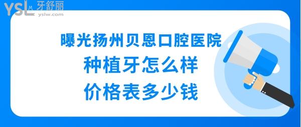 揚(yáng)州貝恩口腔醫(yī)院怎么樣正規(guī)靠譜嗎