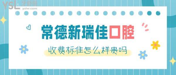 常德新瑞佳口腔醫(yī)院怎么樣制定收費標(biāo)準(zhǔn)的,補牙/種植牙/牙齒矯正價目表公布口碑好不貴!
