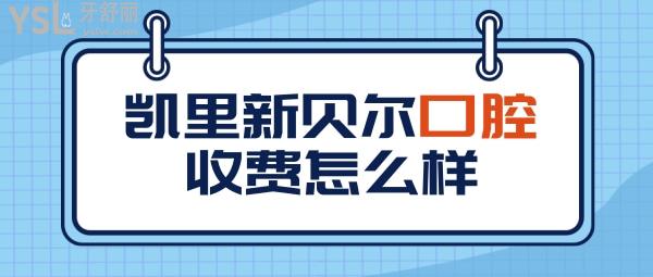 凱里新貝爾口腔醫(yī)院收費(fèi)標(biāo)準(zhǔn)怎么樣,牙齒矯正/種植牙價(jià)目表拿到了口碑好又便宜正規(guī)!