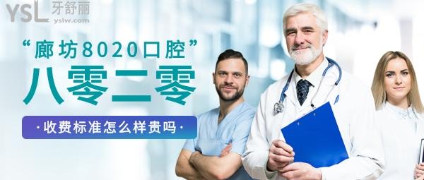 廊坊8020口腔門診怎么樣制定收費標準的?八零二零口腔價目表公示好而且便宜!