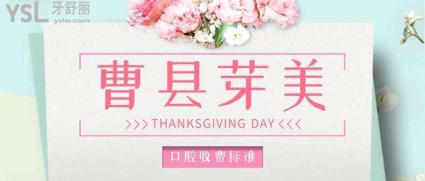 菏澤曹縣芽美口腔醫(yī)院收費標準怎么樣,2022年種植牙齒/矯正價目表公布便宜又好!
