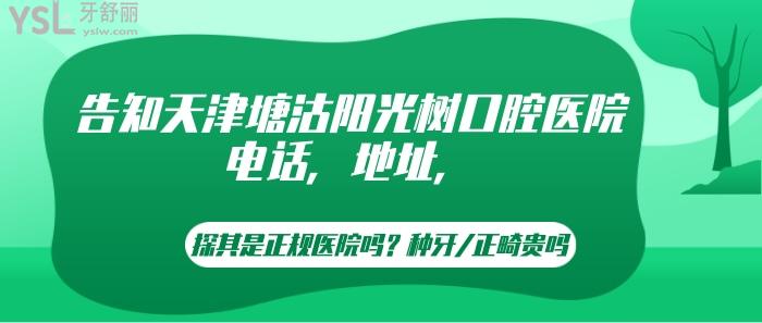 天津塘沽陽光樹口腔醫(yī)院