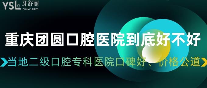 重慶團圓口腔醫(yī)院到底好不好？當?shù)囟壙谇粚？漆t(yī)院口碑好、價格公道！