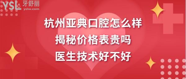杭州亞典口腔醫(yī)院正規(guī)靠譜嗎