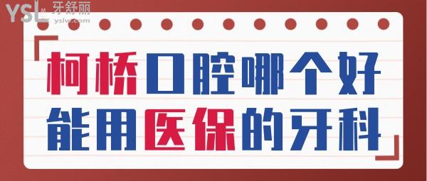 柯橋口腔醫(yī)院哪個好 紹興能用的牙科醫(yī)院