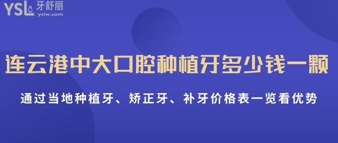 連云港中大口腔種植牙多少錢一顆？通過當?shù)胤N植牙、矯正牙、補牙價格表一覽看優(yōu)勢！