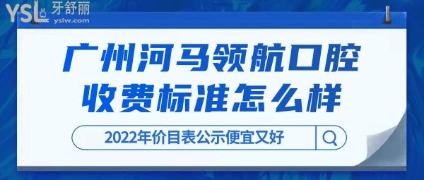 廣州河馬**口腔門診部官網(wǎng)詢價收費標(biāo)準(zhǔn)怎么樣?2022年種植牙齒/矯正價目表公示便宜又好!