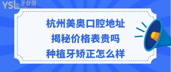 杭州美奧口腔醫(yī)院怎么樣