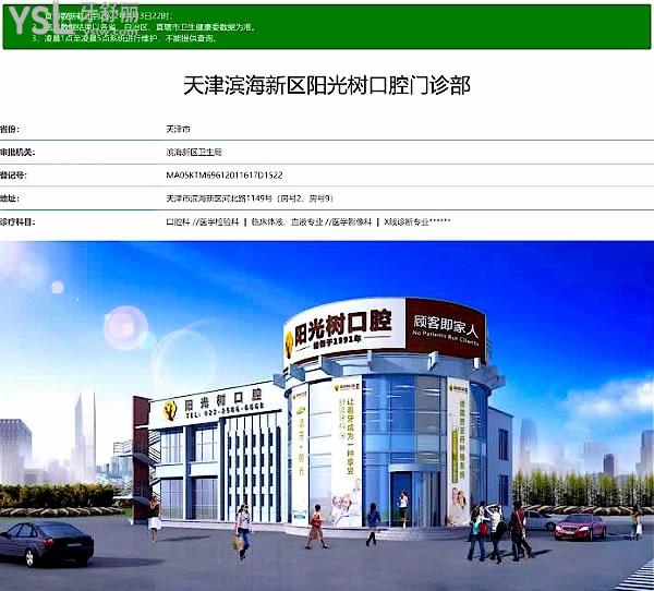 天津塘沽陽光樹口腔醫(yī)院正規(guī)靠譜嗎_地址_視頻_口碑好不好_收費(fèi)標(biāo)準(zhǔn)_能用社保嗎?(正規(guī)靠譜/天津市濱海新區(qū)/口碑非常好/收費(fèi)中等/能用社保/成立于1991)