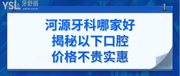 河源牙科醫(yī)院哪家好又不貴