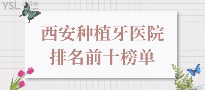 西安種植牙醫(yī)院排名前十榜單 速來解鎖西安種植牙又好又實(shí)惠的口腔醫(yī)院