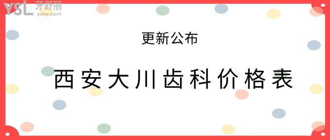 西安大川齒科價(jià)格表
