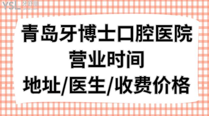 青島牙博士口腔醫(yī)院營(yíng)業(yè)時(shí)間