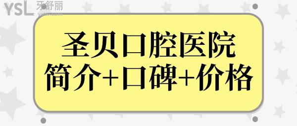 成都圣貝口腔醫(yī)院地址 營業(yè)時間 口碑評價 收費標準判斷圣貝口腔醫(yī)院怎么樣.jpg