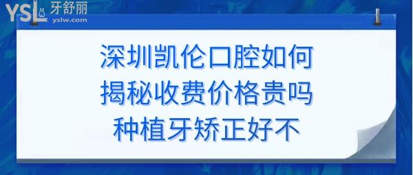 深圳凱倫口腔醫(yī)院怎么樣好不好