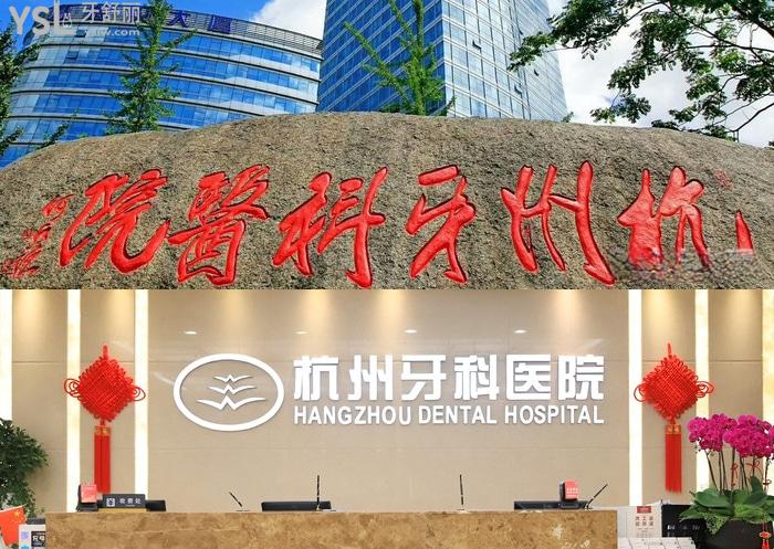 杭州種植牙齒哪家醫(yī)院好？推薦種牙性價(jià)比高的十大口腔醫(yī)院和價(jià)格！
