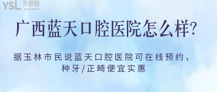 廣西藍(lán)天口腔醫(yī)院怎么樣，玉林藍(lán)天口腔醫(yī)院