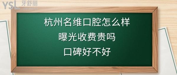 杭州名維口腔門診部正規(guī)靠譜嗎