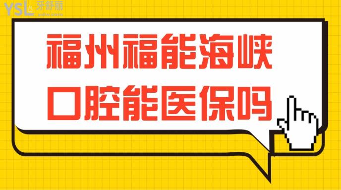 福州福能海峽口腔能報(bào)銷嗎