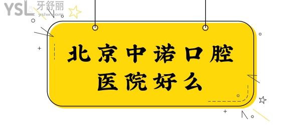 北京中諾口腔醫(yī)院好么?從地址、醫(yī)生簡(jiǎn)介、口碑評(píng)價(jià)、費(fèi)用等一探究竟.jpg