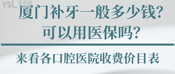 廈門補(bǔ)牙一般多少錢，廈門補(bǔ)牙可以用醫(yī)療保險嗎，廈門口腔醫(yī)院收費價目表