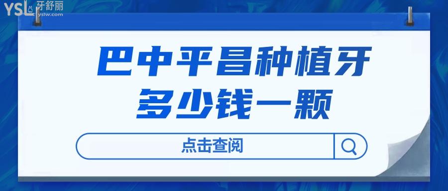 巴中平昌種植牙多少錢一顆