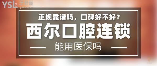 西爾口腔正規(guī)靠譜嗎_地址_視頻_口碑好不好_收費(fèi)標(biāo)準(zhǔn)_能用社保嗎?(正規(guī)靠譜/北京市亦莊開(kāi)發(fā)區(qū)、朝陽(yáng)區(qū)、大興區(qū)、通州區(qū)/口碑非常好/收費(fèi)中等/暫不能用社保)